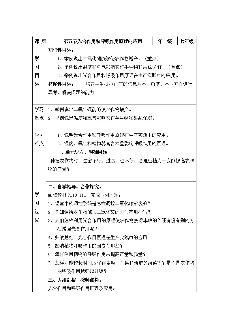 蘇教版七上生物 6.5光合作用和呼吸作用原理的應用 學案第1頁
