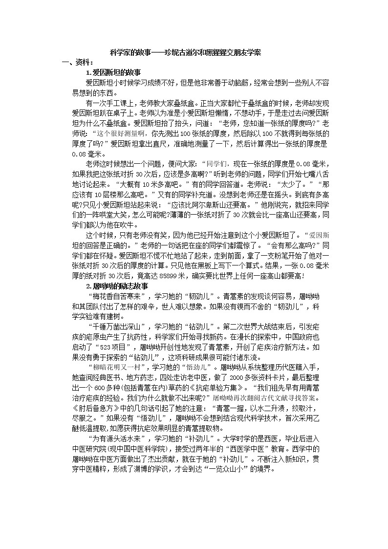 人教版八上生物 5.2本章综合 珍妮 古道尔和黑猩猩交朋友 学案01