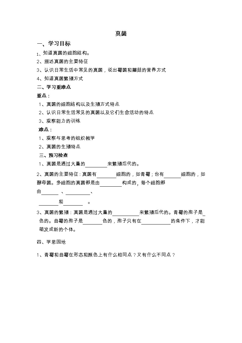 人教版八上生物 5.4.3真菌 导学案01
