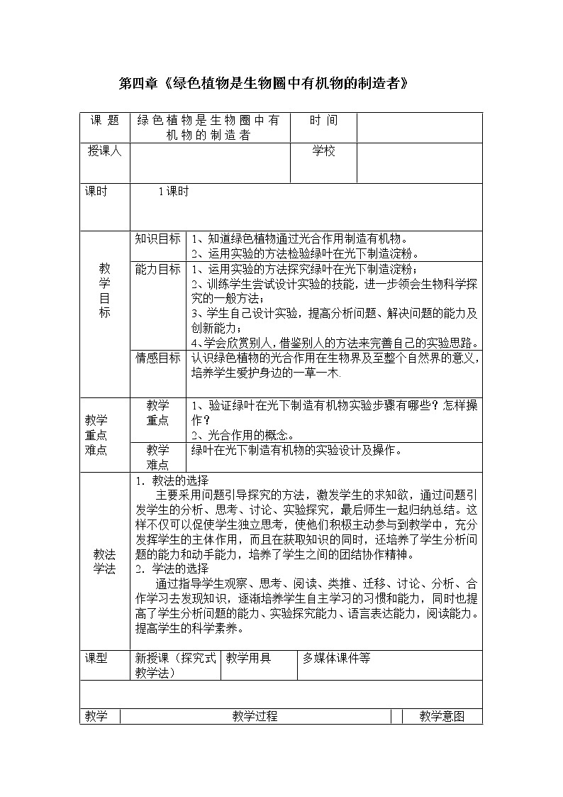 绿色植物是生物圈中有机物的制造者 课件+教案01