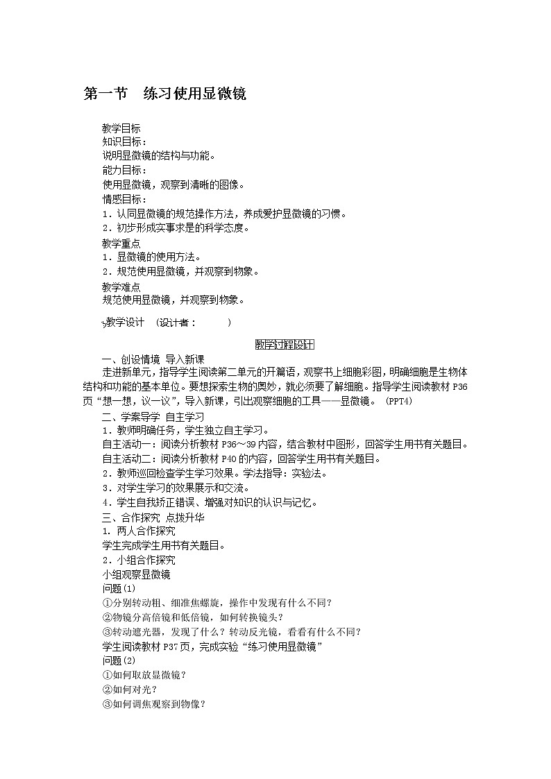 练习使用显微镜 课件+教案01