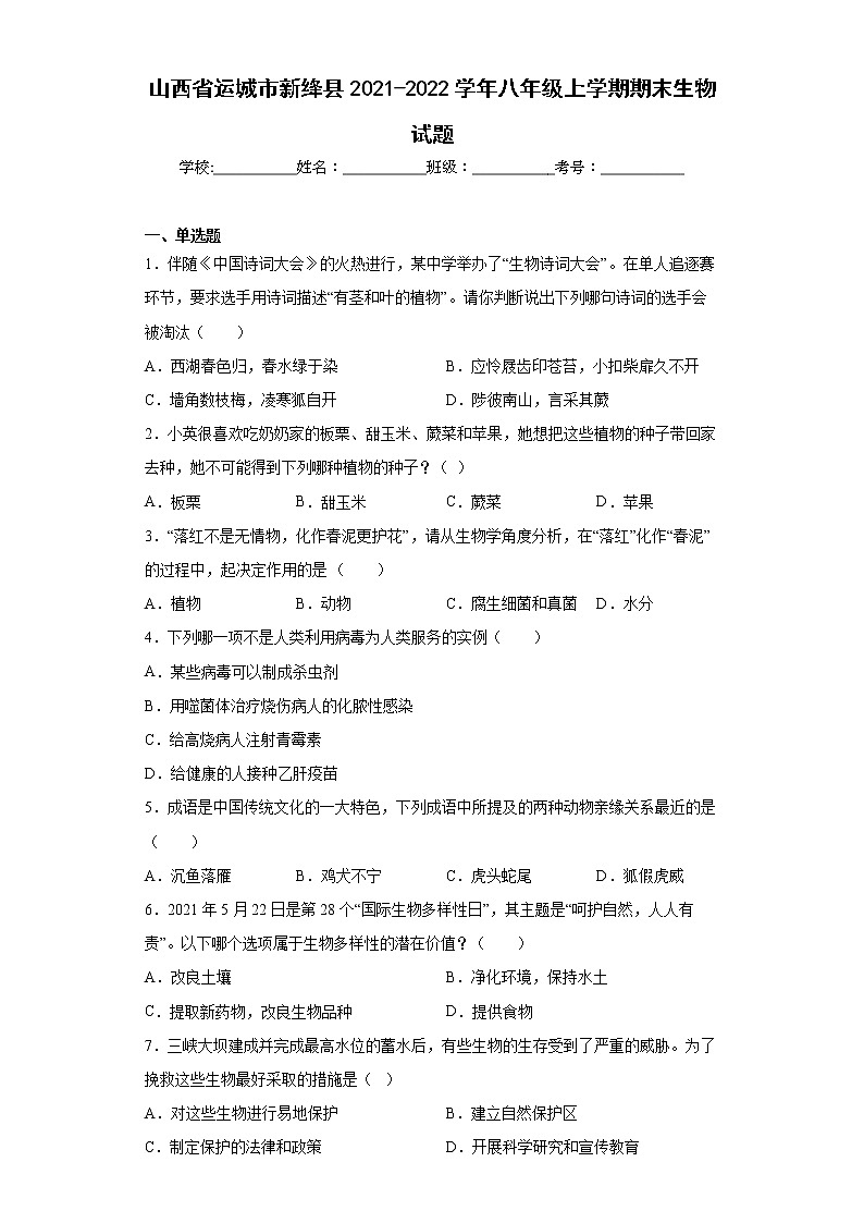 山西省运城市新绛县2021-2022学年八年级上学期期末生物试题(word版含答案)01