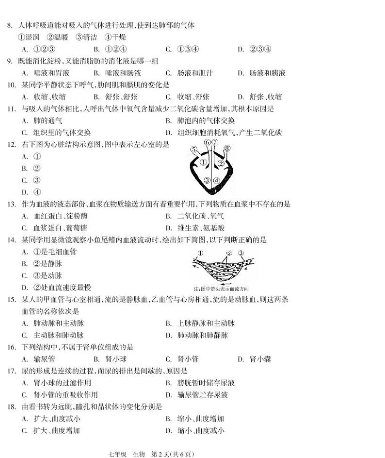 湖南省邵阳市新邵县2016-2017学年七年级下学期期末质量检测生物试题第2页