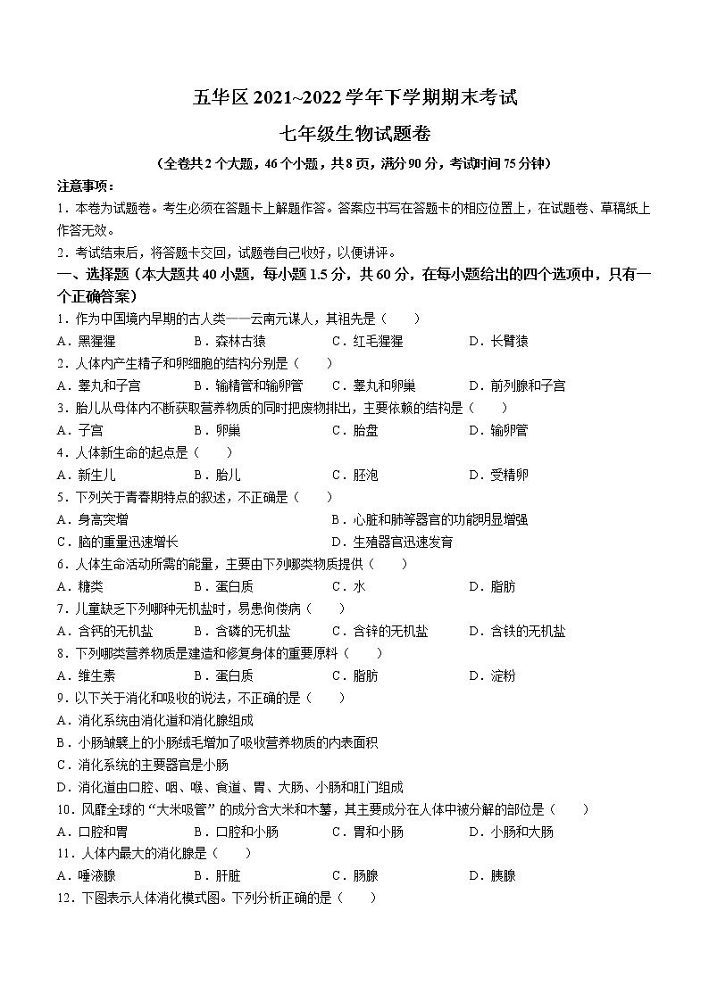 云南省昆明市五华区2021-2022学年七年级下学期期末生物试题(word版含答案)第1页
