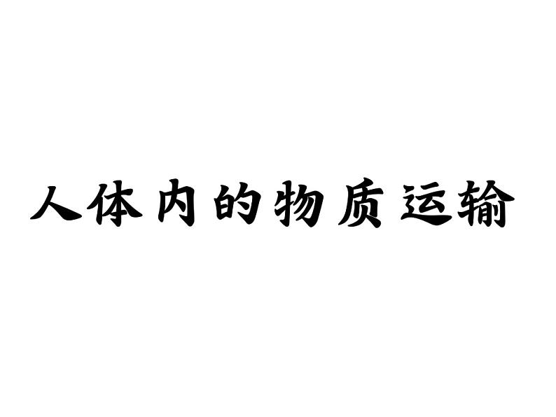 苏科版初中生物八年级上册《人体内物质的运输》课件02