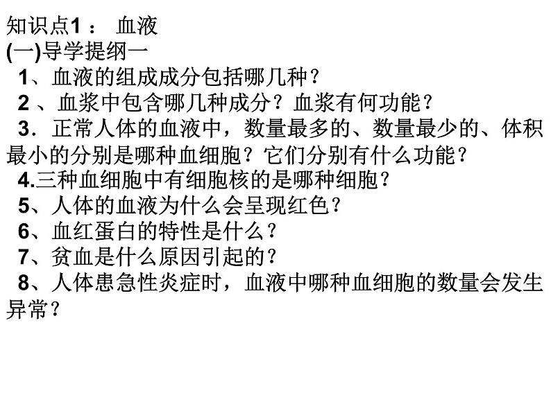 苏科版初中生物八年级上册《人体内物质的运输》课件04