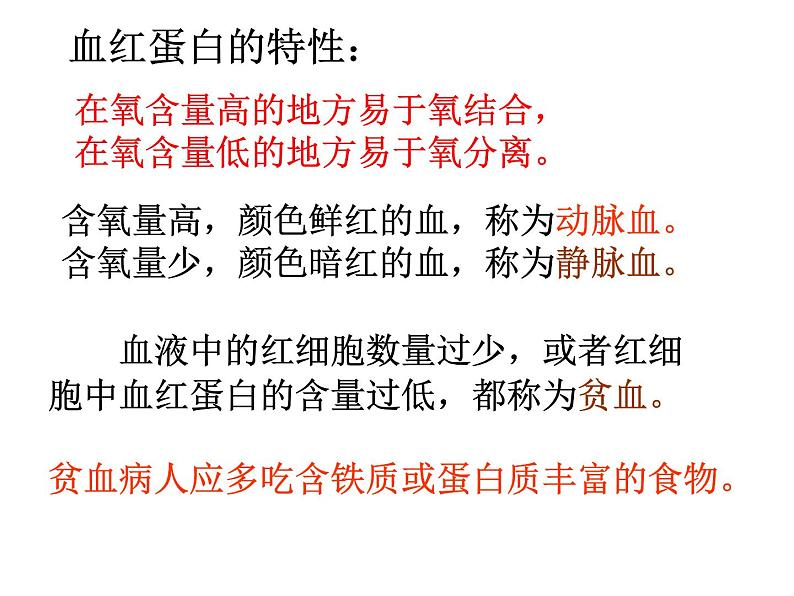 苏科版初中生物八年级上册《人体内物质的运输》课件08