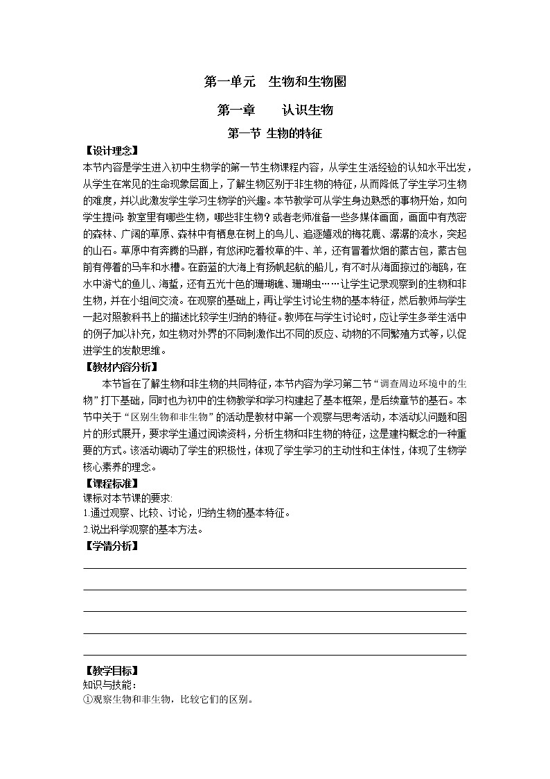 1.1.1 生物的特征 教学设计2022-2023学年人教版生物七年级上册01
