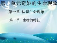 初中生物济南版七年级上册第一单元 奇妙的生命现象第一章 认识生命现象第一节 生物的基本特征课文内容ppt课件