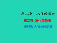 生物七年级下册第二节 消化和吸收教学课件ppt