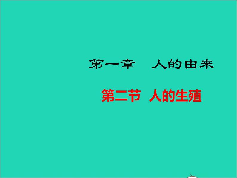 生物人教版七年级下册同步教学课件第4单元 生物圈中的人第1章人的由来第2节人的生殖第1页