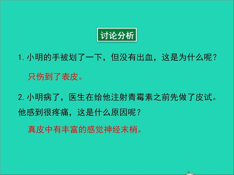 生物北师大版七年级下册同步教学课件第4单元 生物圈中的人第11章人体代谢废物的排出第3节皮肤与汗液分泌207