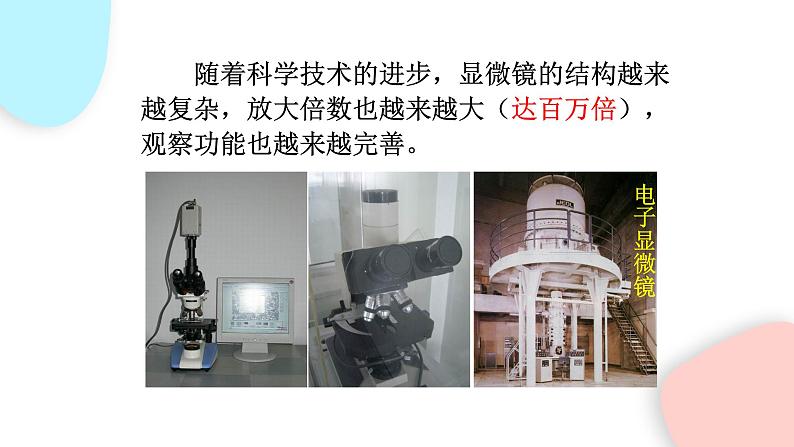 2.1.1 练习使用显微镜 课件 初中生物人教版七年级上册05