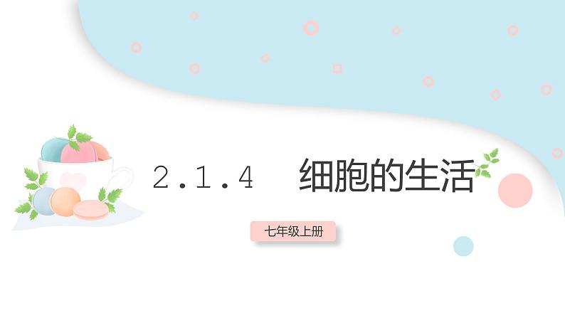 2.1.4 细胞的生活 课件 初中生物人教版七年级上册01