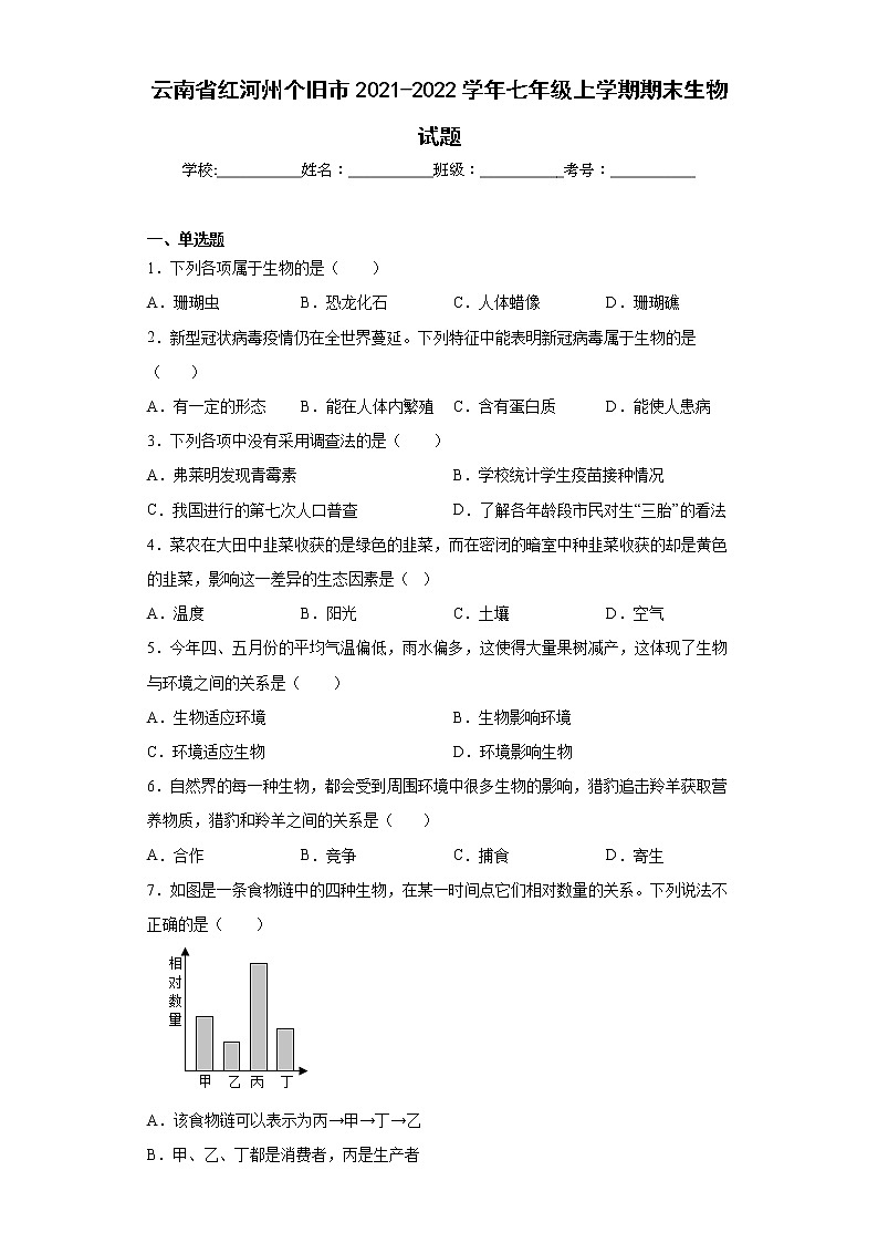 云南省红河州个旧市2021-2022学年七年级上学期期末生物试题(含答案)第1页