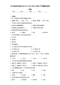 辽宁省沈阳市新民市2021-2022学年七年级下学期期末生物试题(含答案)