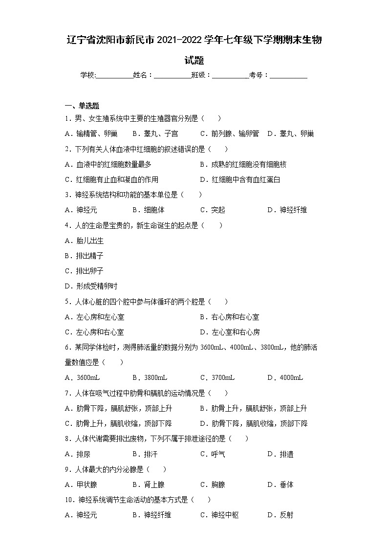 辽宁省沈阳市新民市2021-2022学年七年级下学期期末生物试题(含答案)01