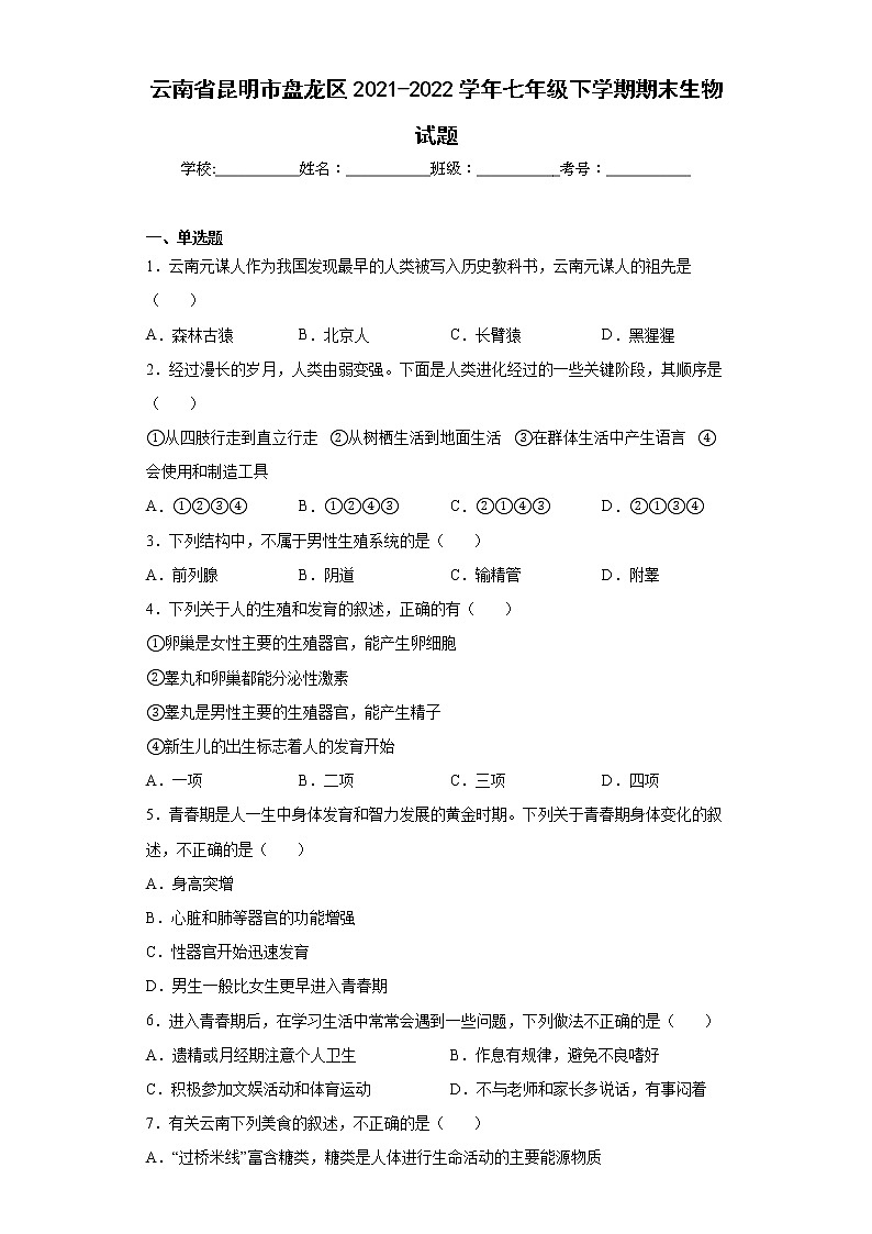 云南省昆明市盘龙区2021-2022学年七年级下学期期末生物试题(含答案)第1页