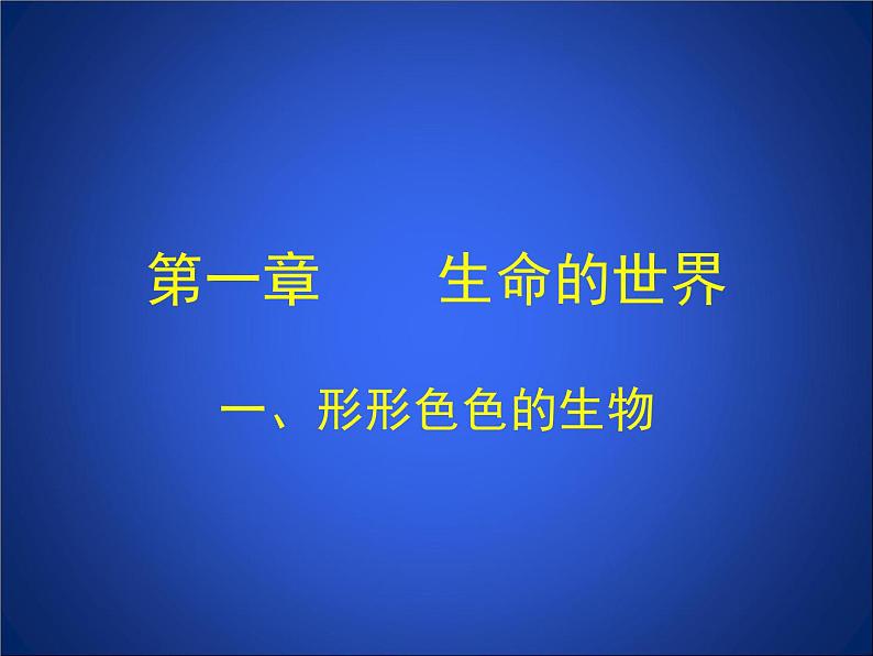 北师大版七年级上册生物 1.1 形形色色的生物 课件第1页