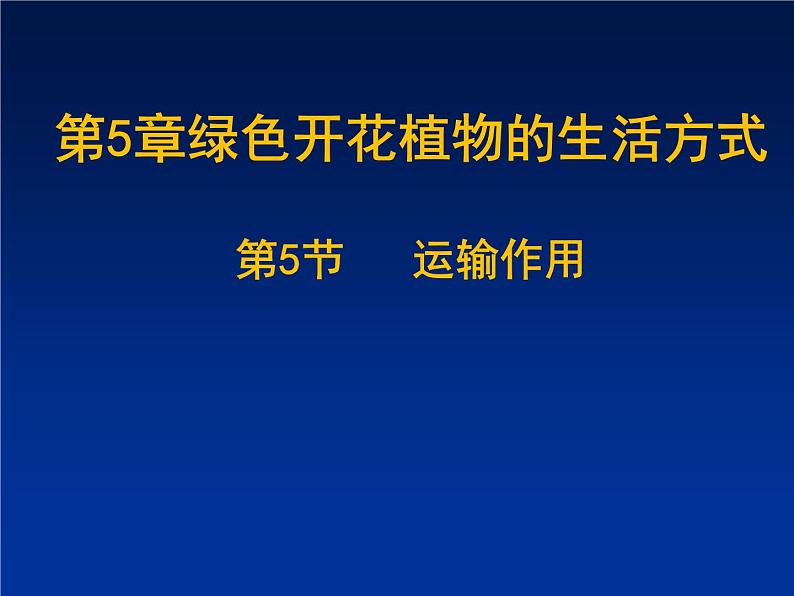 北师大版七年级上册生物 5.5 运输作用 课件01