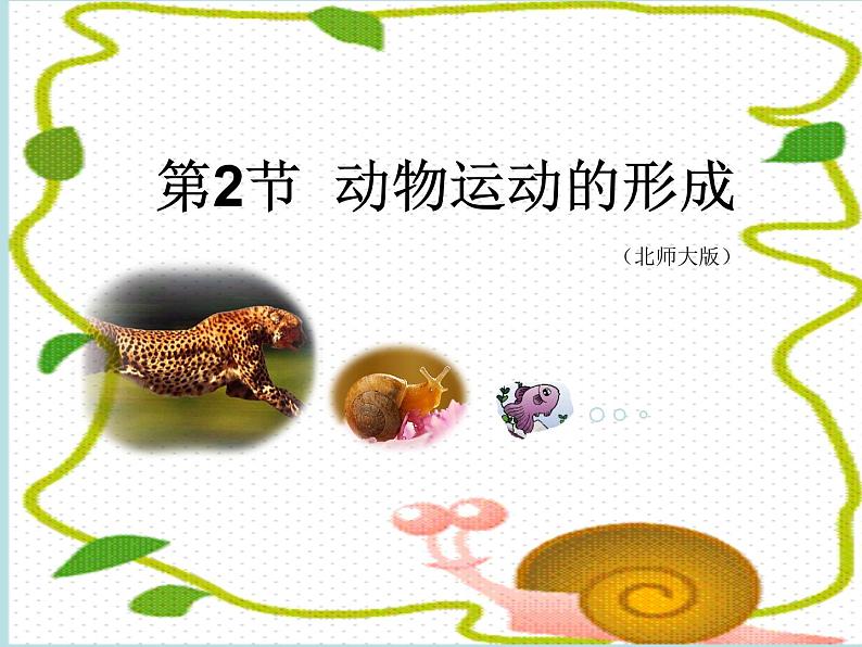 北师大版八年级上册生物 15.2 动物运动的形成 课件第1页