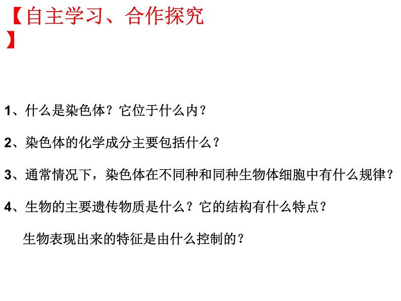 北师大版八年级上册生物 20.2 性状遗传的物质基础 课件05