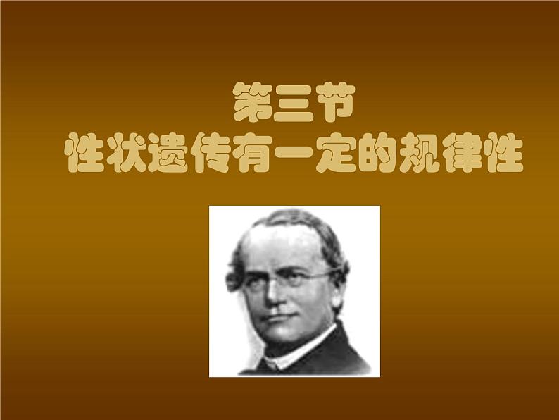 北师大版八年级上册生物 20.3 性状遗传有一定的规律性 课件第1页