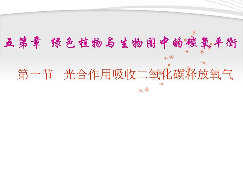 人教版七年级上册生物 3.5.1 光合作用吸收二氧化碳释放氧气 课件01