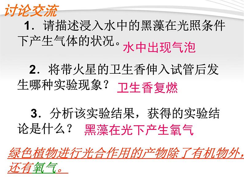 人教版七年级上册生物 3.5.1 光合作用吸收二氧化碳释放氧气 课件07