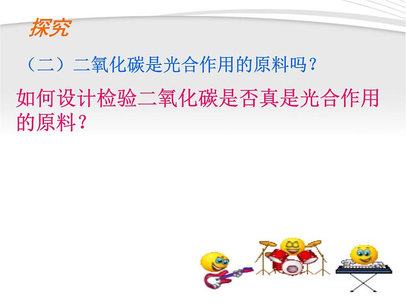 人教版七年级上册生物 3.5.1 光合作用吸收二氧化碳释放氧气 课件08