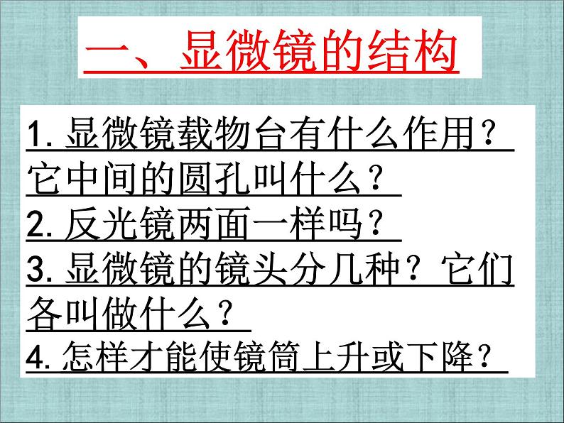 人教版七年级上册生物 2.1.1 练习使用显微镜 课件04