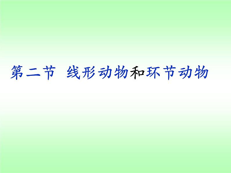 人教版八年级上册生物 5.1.2 线形动物和环节动物 课件第2页