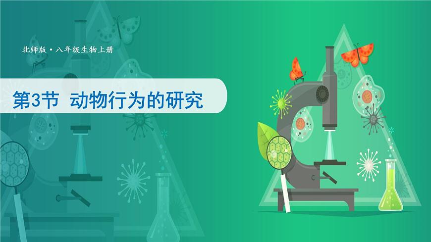 第3節(jié) 動物行為的研究 課件第2頁