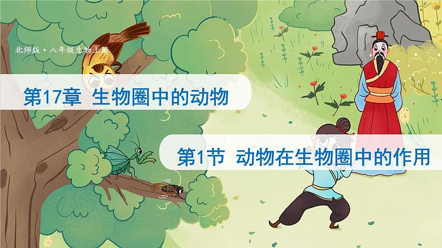 北師大版八上生物17.1《動(dòng)物在生物圈中的作用》課件第1頁(yè)