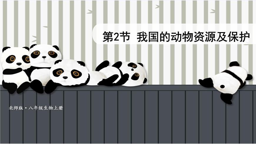 第2節(jié) 我國的動(dòng)物資源及保護(hù) 課件第2頁