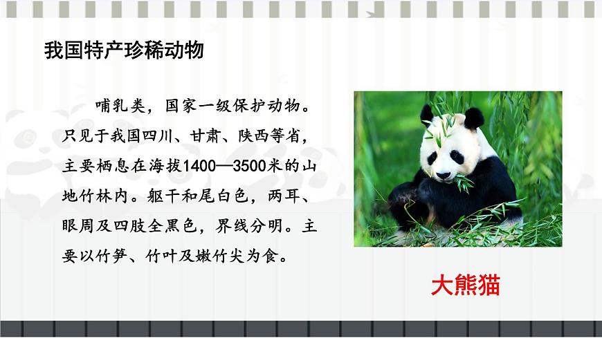 第2節(jié) 我國的動(dòng)物資源及保護(hù) 課件第6頁