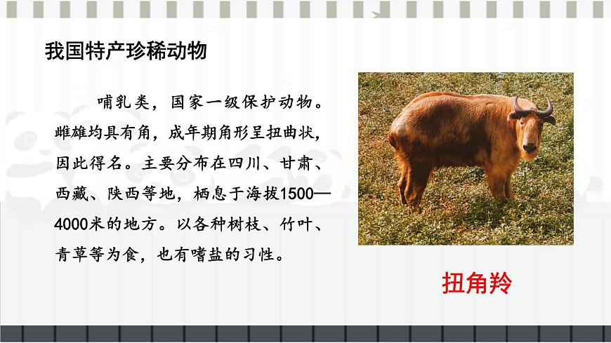 第2節(jié) 我國的動(dòng)物資源及保護(hù) 課件第7頁
