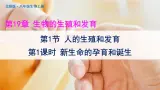 北师大版八上生物19.1《人的生殖和发育》第1课时 新生命的孕育和诞生 課件+视频