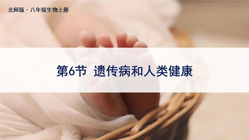北师大版八上生物20.6《遗传病和人类健康》 课件+视频01
