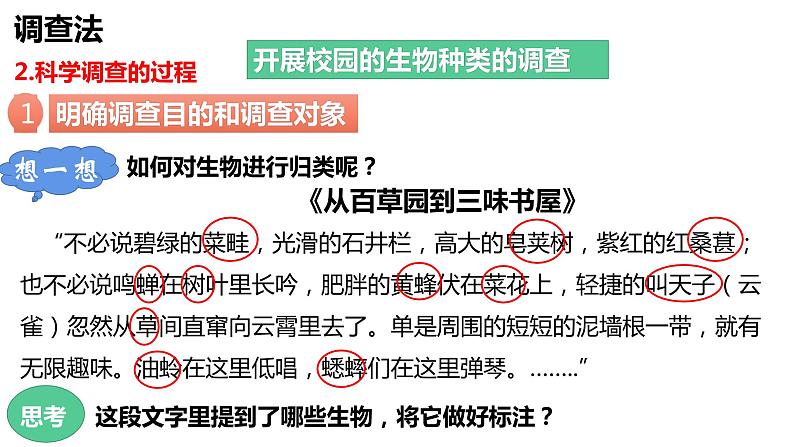 1.1.2 调查周边环境中的生物(课件)06