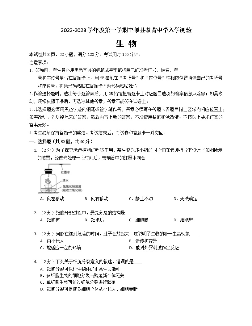 广东省梅州市茶背中学2022—2023学年八年级上学期开学考试生物试卷（Word版含答案）