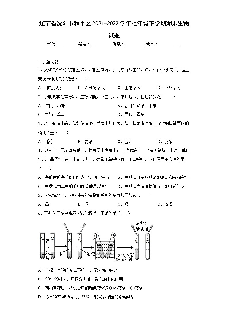 辽宁省沈阳市和平区2021-2022学年七年级下学期期末生物试题(含答案)01