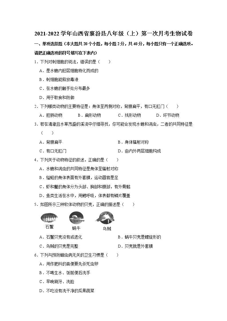 山西省襄汾县2021-2022学年八年级上学期第一次月考生物试卷（Word版含答案）