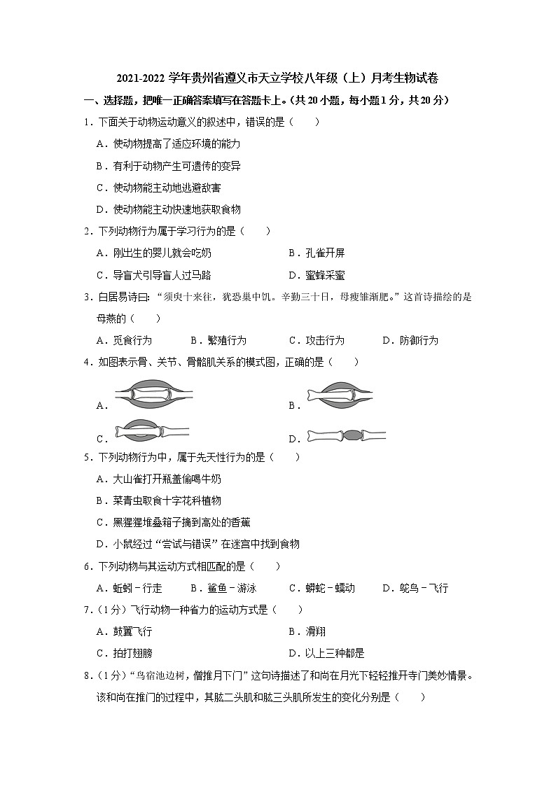 贵州省遵义市天立学校2021-2022学年八年级上学期月考生物试卷(Word版含答案)第1页