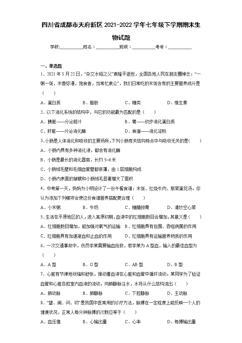 四川省成都市天府新区2021-2022学年七年级下学期期末生物试题(含答案)01
