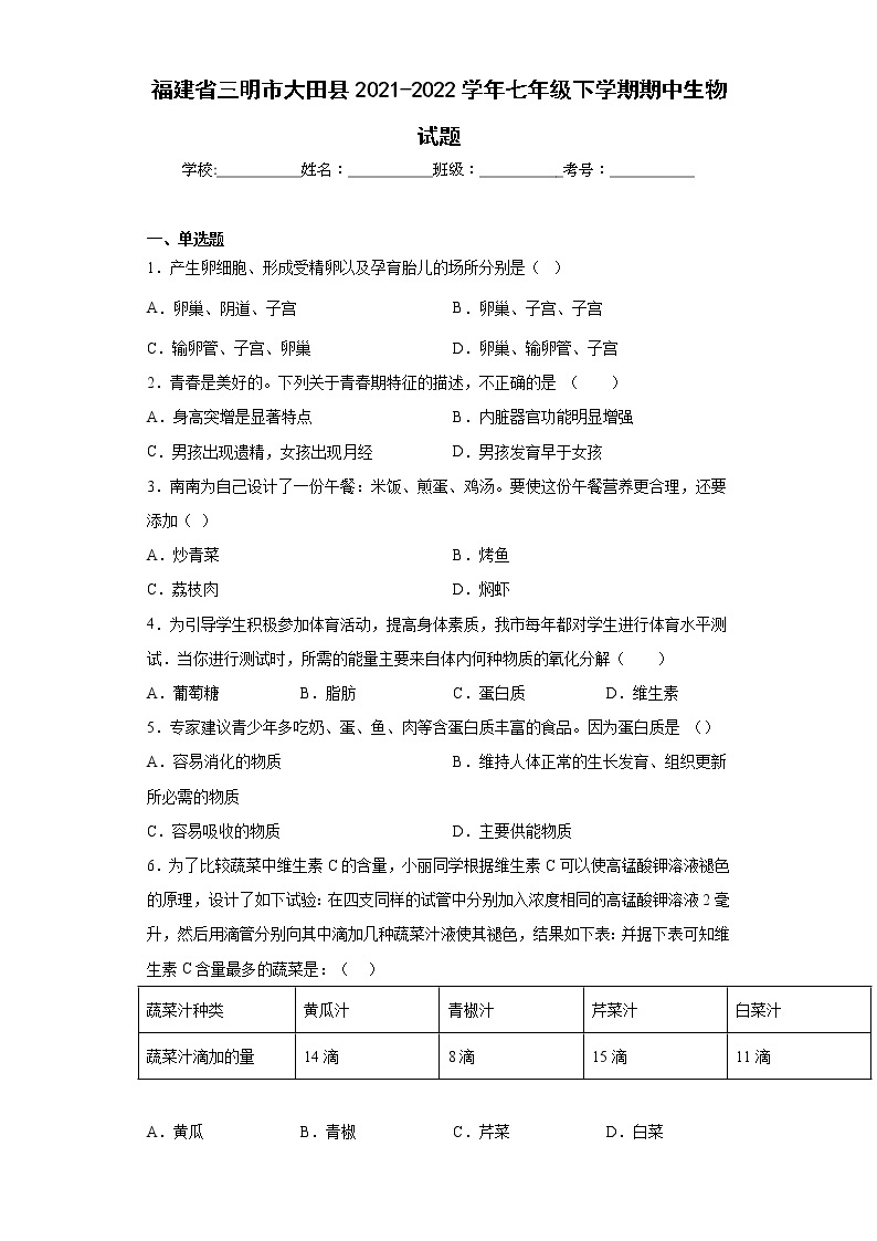 福建省三明市大田县2021-2022学年七年级下学期期中生物试题(含答案)01