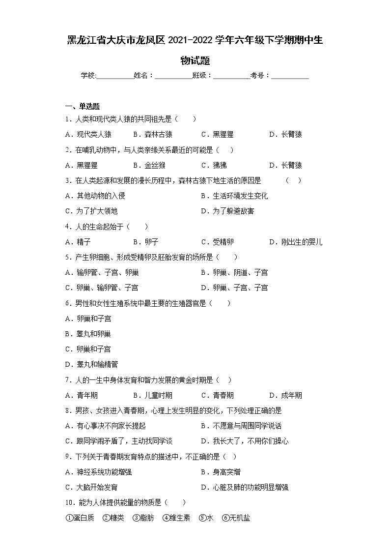 黑龙江省大庆市龙凤区2021-2022学年六年级下学期期中生物试题(含答案)