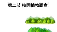 冀教版七年级上册第二节  校园植物调查教课ppt课件