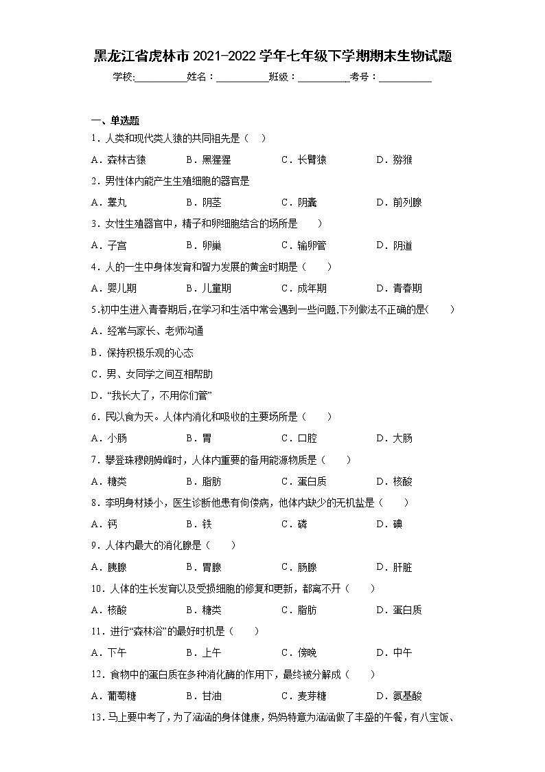 黑龙江省虎林市2021-2022学年七年级下学期期末生物试题(含答案)01