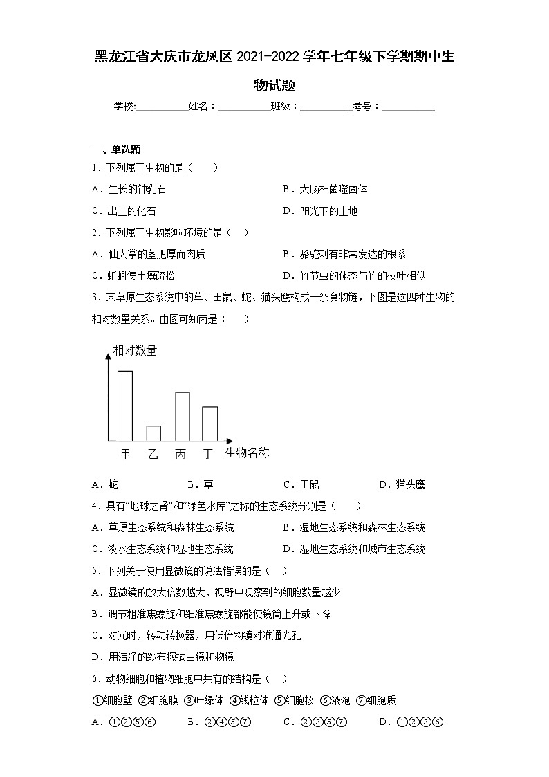 黑龙江省大庆市龙凤区2021-2022学年七年级下学期期中生物试题(含答案)第1页